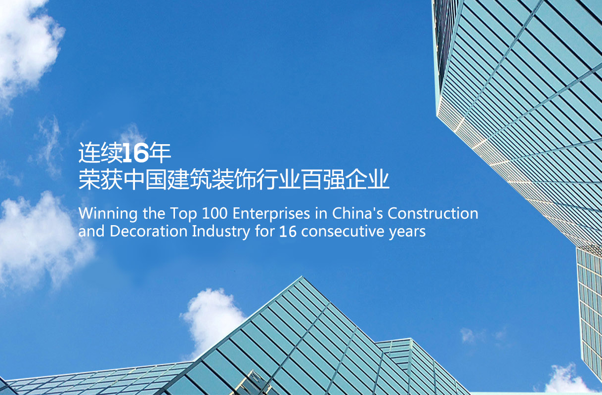 金鸿装饰连续16年蝉联中国建筑装饰行业百强