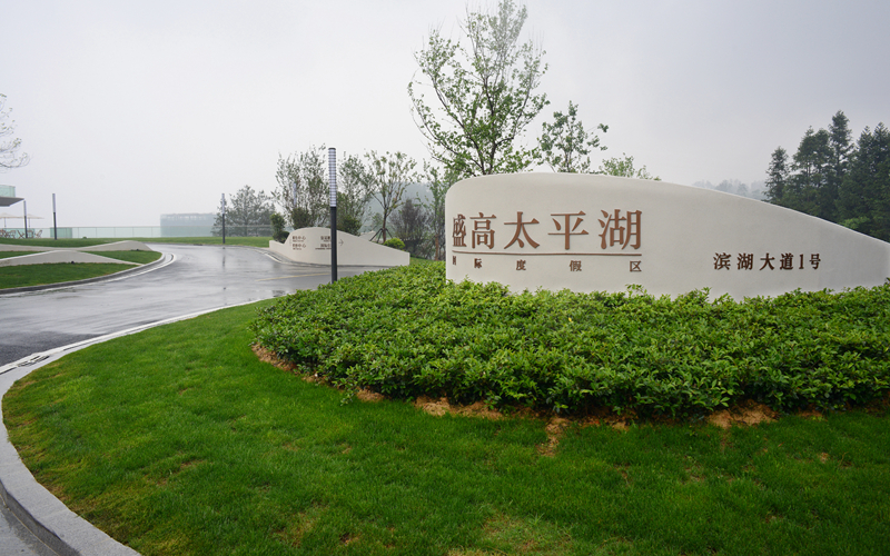 绿地盛高太平湖国际度假村