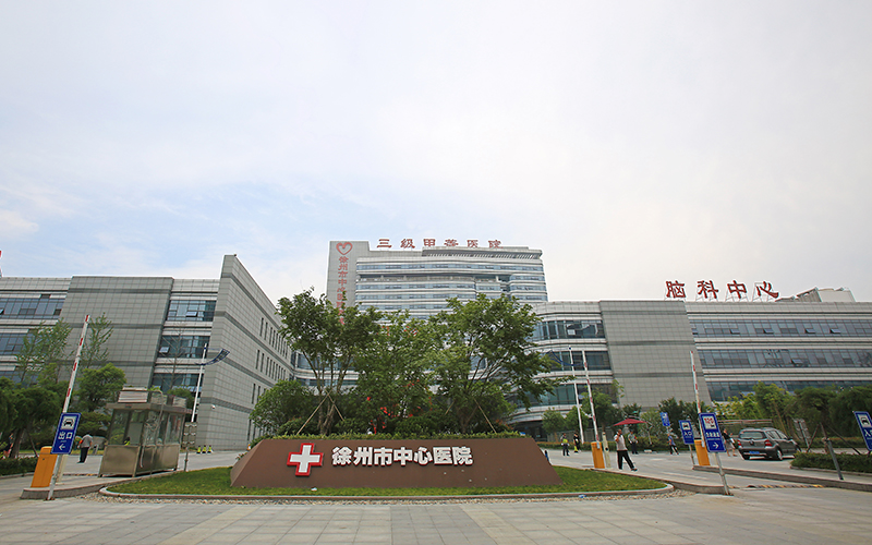 徐州市中心医院新城分院