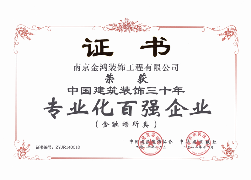 中国建筑装饰三十年专业化百强企业
