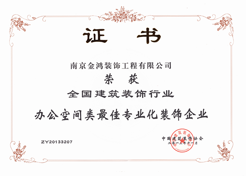 全国建筑装饰行业办公类最佳专业化装饰企业