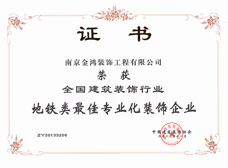 全国建筑装饰行业地铁类最佳专业化装饰企业