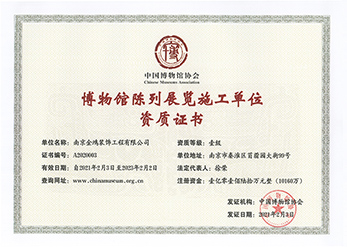 博物馆陈列展览施工壹级资质