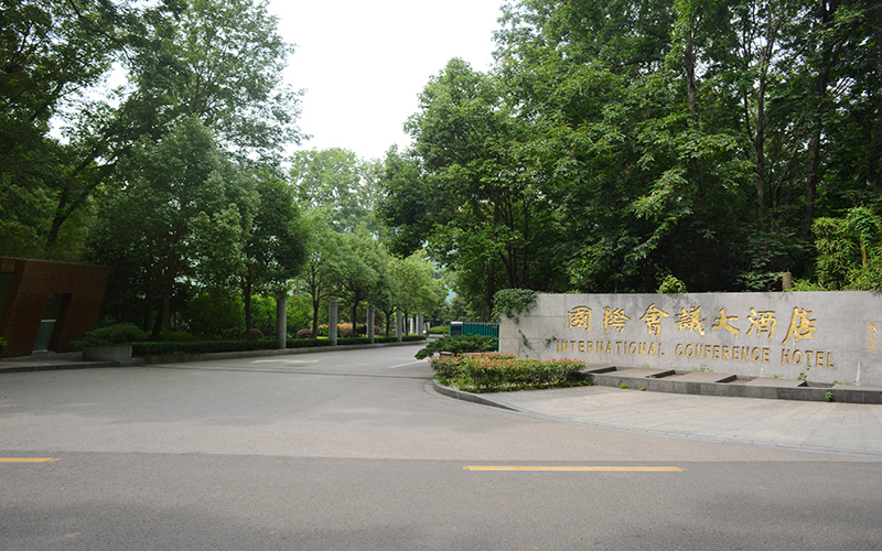 国际会议大酒店